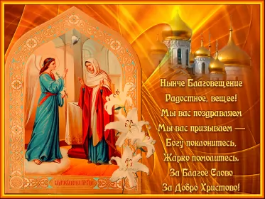 Открытки благовещение Открытка гиф,мерцающая с благовещением пресвятой Богородицы 