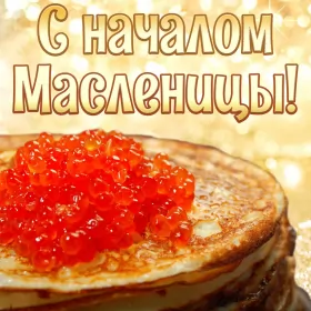 Открытки масленица Картинка открытка с масленицей , поздравления на масленицу,икра