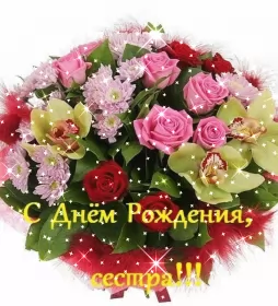 Открытки с днём рождения сестре Открытки гиф,мерцающие,анимация с днём рождения сестра,сестрёнка