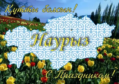 Открытки Наурыз Открытка с праздником Наурыз 22 марта ,поздравления с праздником