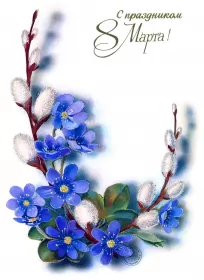 Открытки ретро на 8 марта Картинка открытка с 8 марта в ретро стиле,8 марта ретро открытка