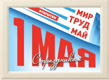  Открытки 1 мая ,мир труд май