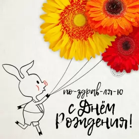 Открытки прикольные с днём рождения Открытка прикольная на день рождения,с днём рождения поздравления