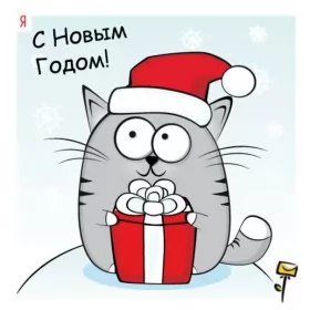 Открытки прикольные с Новым годом Открытка прикольная с новым годом ,на новый год 31 декабря .