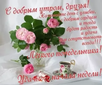 Доброе утро дни недели Открытка доброе утро по дням недели, доброе утро понедельника