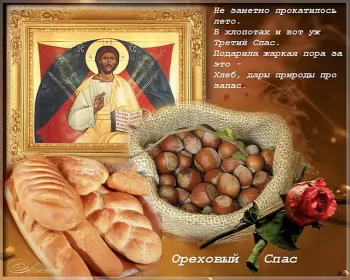 Открытки ореховый спас Открытка картинка с праздником ореховый спас,орехово хлебый спас