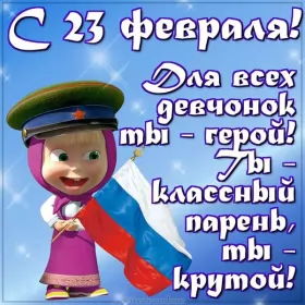 Открытки на 23 февраля прикольные Открытка картинка с праздником 23 февраля день защитника отечества прикольная