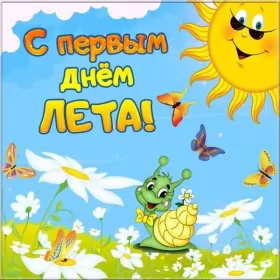 Открытки первый день лета Открытки первый день лета,первое июня  начало лета,с первым днём лета