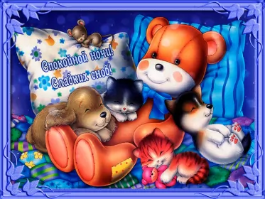 Открытки спокойной ночи Открытки спокойной ночи,спокойного сна,пожелания спокойной ночи