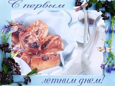 Открытки первый день лета Открытка гиф с первым днём лета,первое июня , с началом лета.