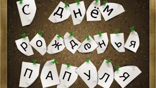 Открытки с днём рождения папе Открытки с днём рождения папа,красивые пожелания для папы в день рождения