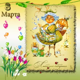 Открытки с 8 марта бабушке Открытка картинка гиф поздравления с 8 марта бабушке,бабушка с 8 марта