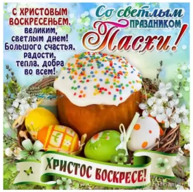 Открытки пасха Открытка картинка с праздником пасхи,светлый праздник пасхи.