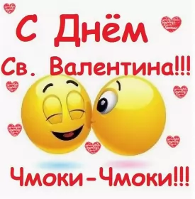 Открытки день влюблённых прикольные Открытка картинка прикольная с днём святого Валентина 14 февраля 