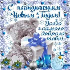 Открытки с наступающим новым годом Открытка картинка новогодняя с поздравлениями с наступающим 
