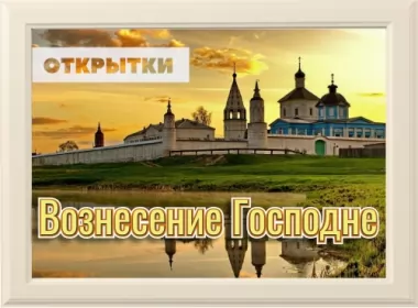  Открытки вознесение Господне