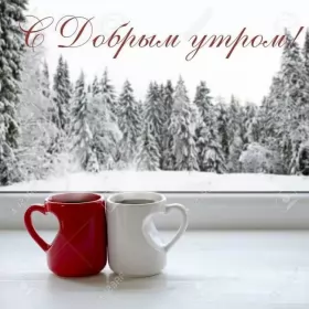 Открытки с добрым морозным утром Открытка с добрым утром,с добрым морозным зимним утром,морозное утро