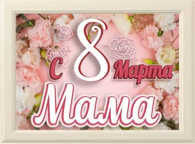  Открытки на 8 марта маме