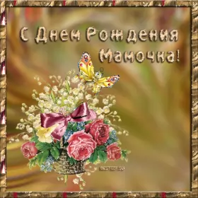 Открытки с днём рождения маме Открытка гиф ,мерцающая с днём рождения мама,поздравления для мамы