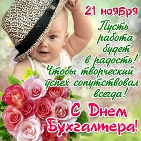 Открытки на день бухгалтера Открытка день бухгалтера,профессиональный праздник день бухгалтера