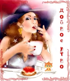 Доброе утро ретро открытки Открытка гиф с добрым утром ,доброе утро ретро,ретро стиль .