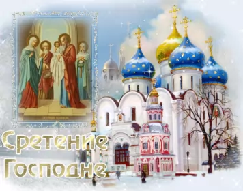 Открытки сретение Господне Отрытка гиф,мерцающая с праздником сретение Господне,со сретением