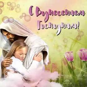 Открытки вознесение Господне Открытка картинка с православным праздником вознесение Господне