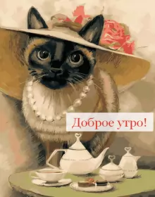 Доброе утро ретро открытки Открытка картинка доброе утро ретро,пожелания доброго утра ретро