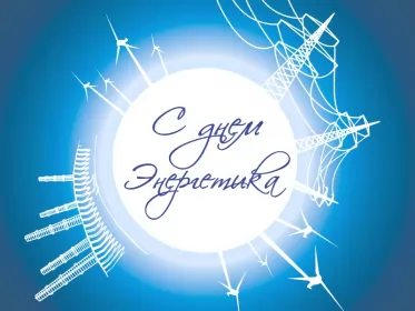 Открытки на день энергетика Открытка с праздником день энергетика,проф.праздник день энергетика