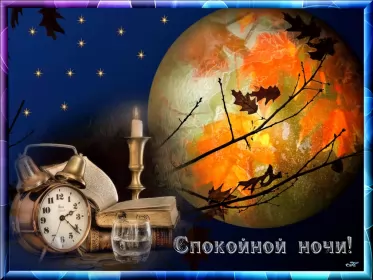 Открытки спокойной ночи Открытки гиф,мерцающие спокойной ночи,анимация спокойной ночи