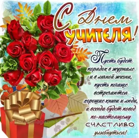 Открытки на день учителя Открытка картинка с проф.праздником день учителя,на день учителя
