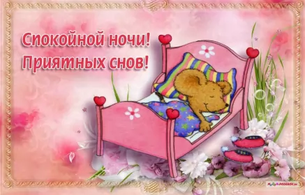 Открытки спокойной ночи Картинки открытки с пожеланиями спокойной ночи,спокойного сна.