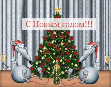 Открытки прикольные с Новым годом Открытка новогодняя прикольная с новым годом ,на новый год. 
