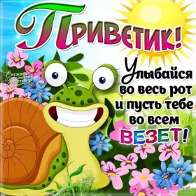 Привет,приветствие Открытки картинки привет,приветствие,красивые открытки привет