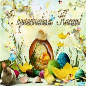 Открытки пасха Открытка пасха на пасху со светлым праздником пасхи поздравление