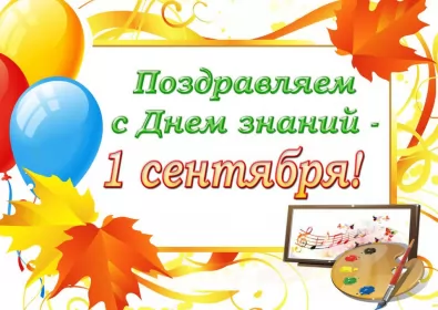 Открытки на 1 сентября день знаний Открытка 1 сентября день знаний , поздравления с 1 сентября,шарики