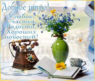Доброе утро ретро открытки Открытка гиф с добрым утром ,доброе утро ретро,ретро стиль .