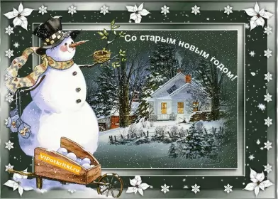 Открытки на старый новый год Открытки старый новый год,на старый новый год 14 января поздравления