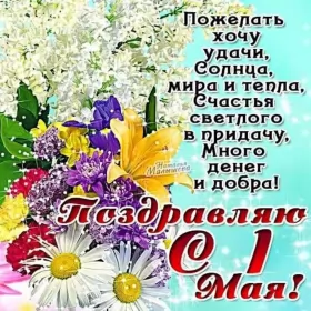 Открытки 1 мая  Открытка с праздником 1 мая,с весенним праздником 1 мая ,весна