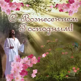 Открытки вознесение Господне Открытка картинка с православным праздником вознесение Господне