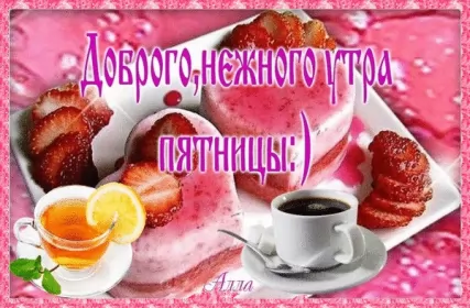 Доброе утро дни недели Открытка с пожеланиями доброго утра пятницы,доброе утро пятница
