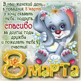 Открытки с 8 марта подруге Открытка с праздником 8 марта для подруги