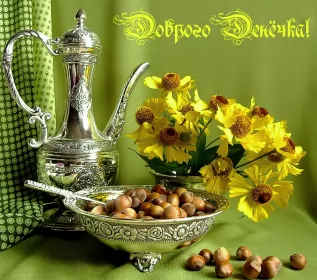 Открытки добрый день Открытка добрый день,картинка пожелания доброго дня,день добрый