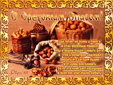 Открытки ореховый спас Открытка картинка гиф ,мерцающая орехово хлебный спас,третий спас 