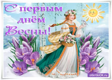 Открытки первый день весны Открытка гиф,мерцающая с первым днём весны,первый день весны