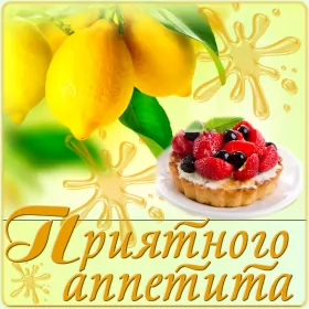 Открытки приятного аппетита Открытки картинки пиятного аппетита ,желаю приятного аппетита