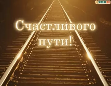 Счастливого пути Открытка счастливого пути,пожелания счастливого пути в добрый путь
