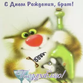Открытки с днём рождения брату Открытки с днём рождения брат ,поздравить брата с днём рождения