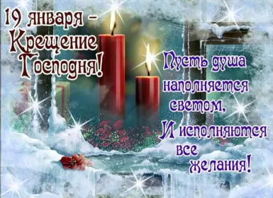 Открытки крещение Открытки православный праздник крещение , крещение Господне.