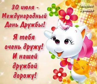 Открытки день дружбы Открытка с поздравлениями на день дружбы,картинка с днём дружбы